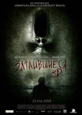 Затаившиеся (2011)