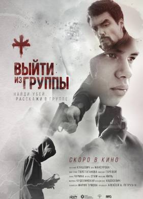 Выйти из группы (2023)