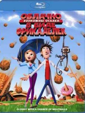 Облачно, возможны осадки в виде фрикаделек (2009)