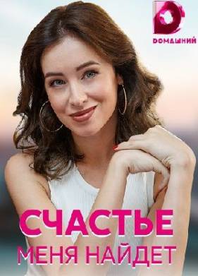 Счастье меня найдёт (2021)