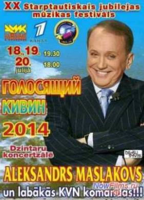 КВН-2014. Голосящий КиВиН в Юрмале (2014)