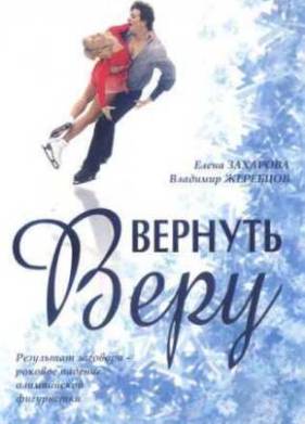 Вернуть Веру (2006)