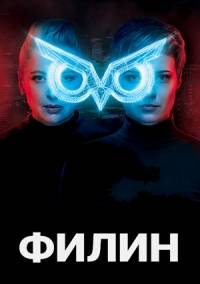 Филин (1-2 Сезон)