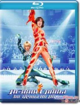 Лезвия славы: Звездуны на льду (2007)
