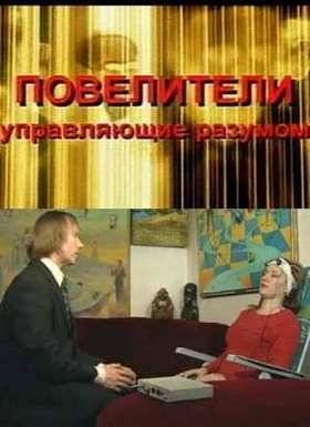 Повелители душ (2009)