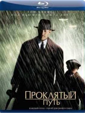 Проклятый путь (2002)