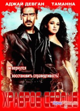 Мужественный (Храброе сердце) (2013)