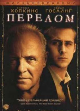Перелом (2007)