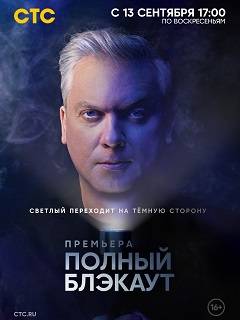 Полный блэкаут (1-3 Сезон)