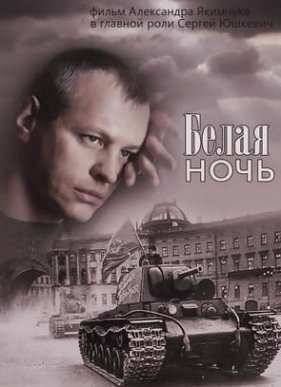 Белая ночь (2015)