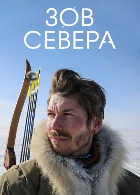 Зов севера (2017)