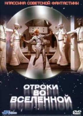 Отроки во вселенной (1974)