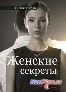 Женские секреты (2014)