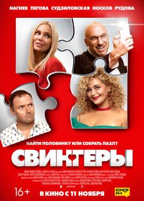 Свингеры (2021)