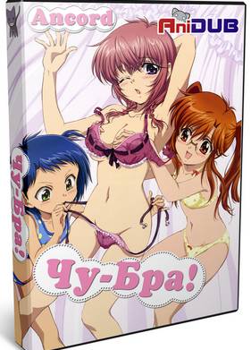 Чу-Бра!! [01-12 из 12]