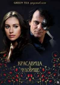 Красавица и чудовище 1 сезон сериалы ЗДЕСЬ и СЕЙЧАС Beauty and the Beast