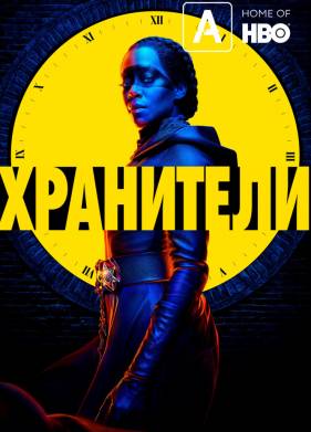 Хранители (2019)