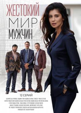 Жестокий мир мужчин (2023)