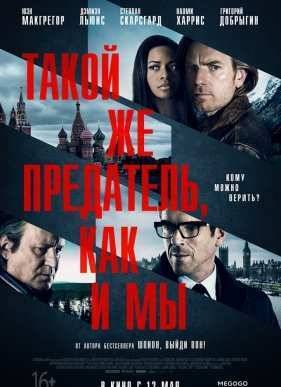 Такой же предатель, как и мы (2016)