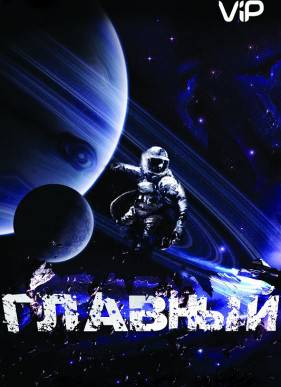 Главный (2015)