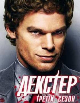 Декстер (Сезон 3)
