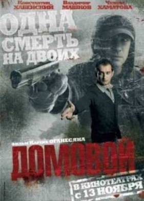 Домовой (2008)