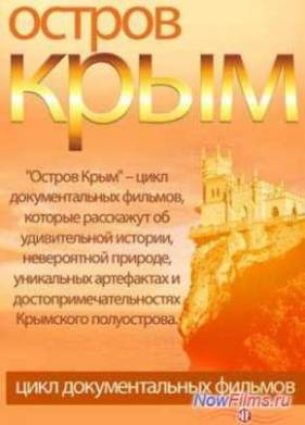Остров Крым (2014)