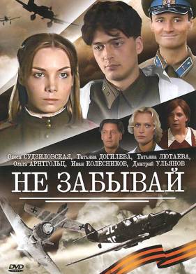 Не забывай (2005)