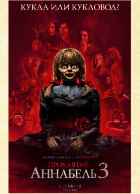 Проклятие Аннабель 3 (2019)