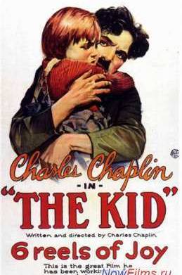 Малыш (1921)