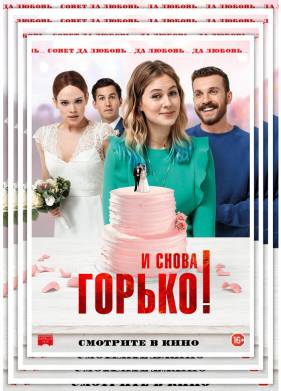 И снова горько! (2020)