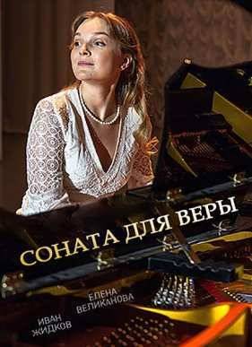 Соната для Веры (2016)