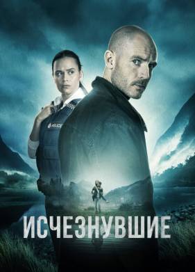 Исчезнувшие (1-2 Сезон)
