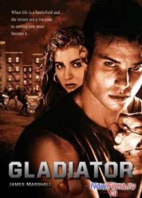 Гладиатор (1992)