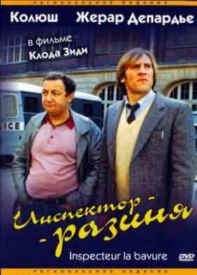 Инспектор - разиня  (1980)