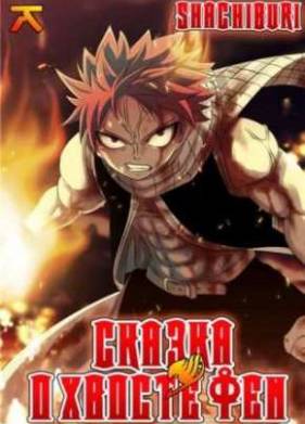 Сказка о Хвосте Феи / Fairy Tail