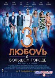 Любовь в большом городе 3 (2014)