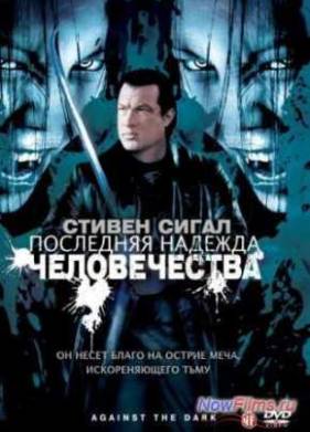 Последняя надежда человечества (2008)