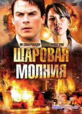 Шаровая молния (2009)