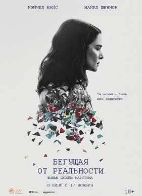 Бегущая от реальности / Совершенно непредсказуема (2016)