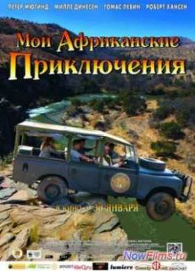 Мои африканские приключения (2013)