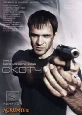 Скотч (2012)