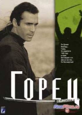 Горец (1-6 Сезон) (1992-1998)