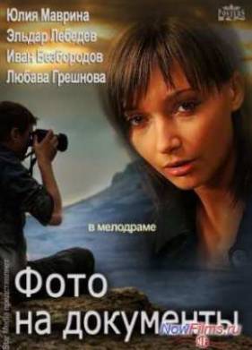 Фото на документы (2013)