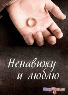 Ненавижу и люблю (2015)