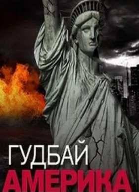 Гуд бай, Америка! (2016)