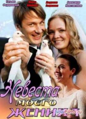 Невеста моего жениха (2012)