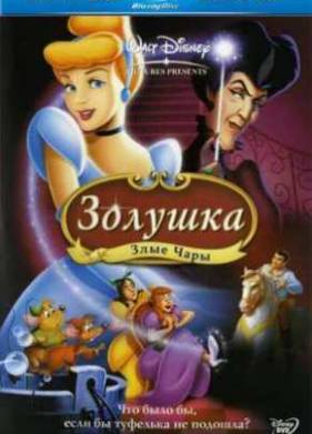 Золушка 3: Злые чары (2007)