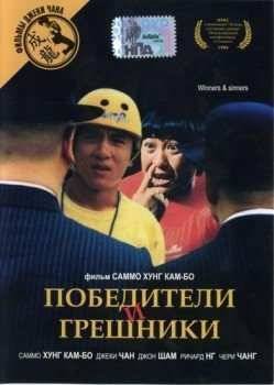 Победители и грешники (1983)