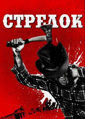 Стрелок / Оборотни (2019)